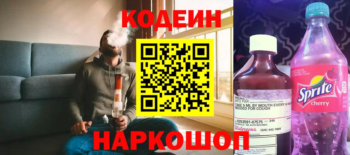 Кодеин напиток Lean (лин)  Вход с VPN  Санкт-Петербург 